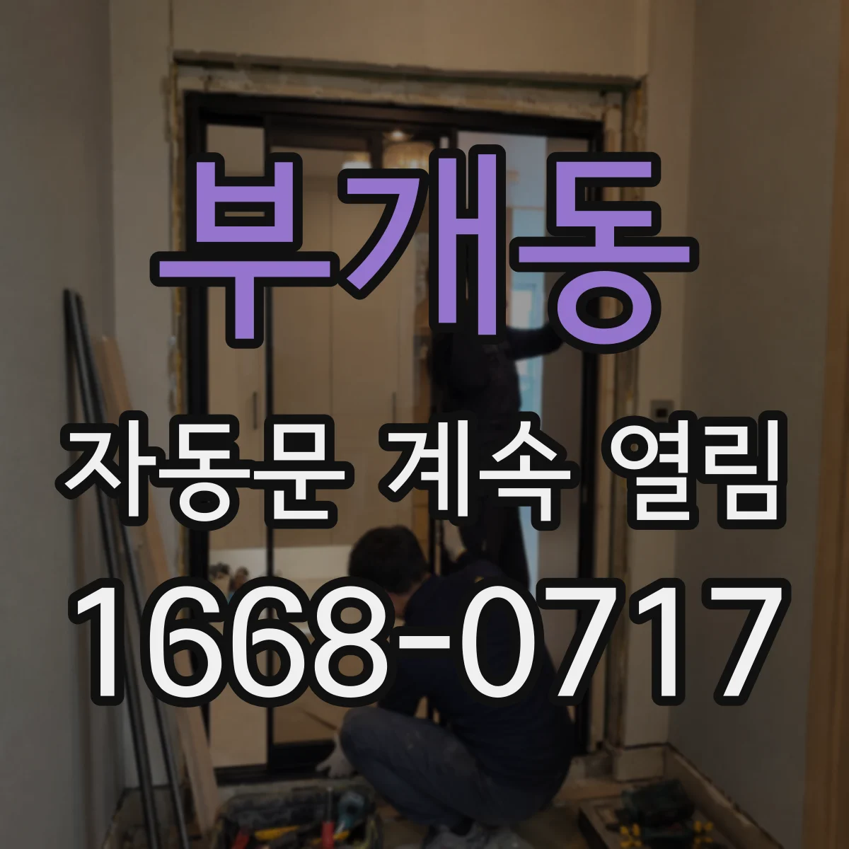 부개동 자동문 계속 열림