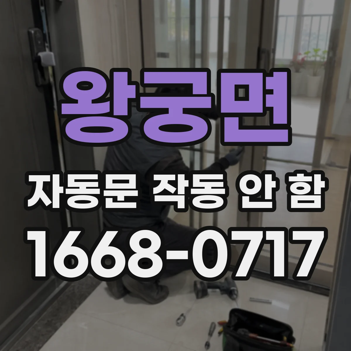 왕궁면 자동문 작동 안 함