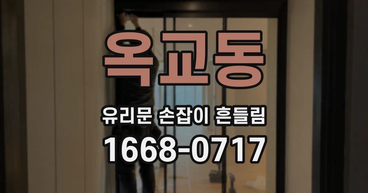 옥교동 유리문 손잡이 흔들림