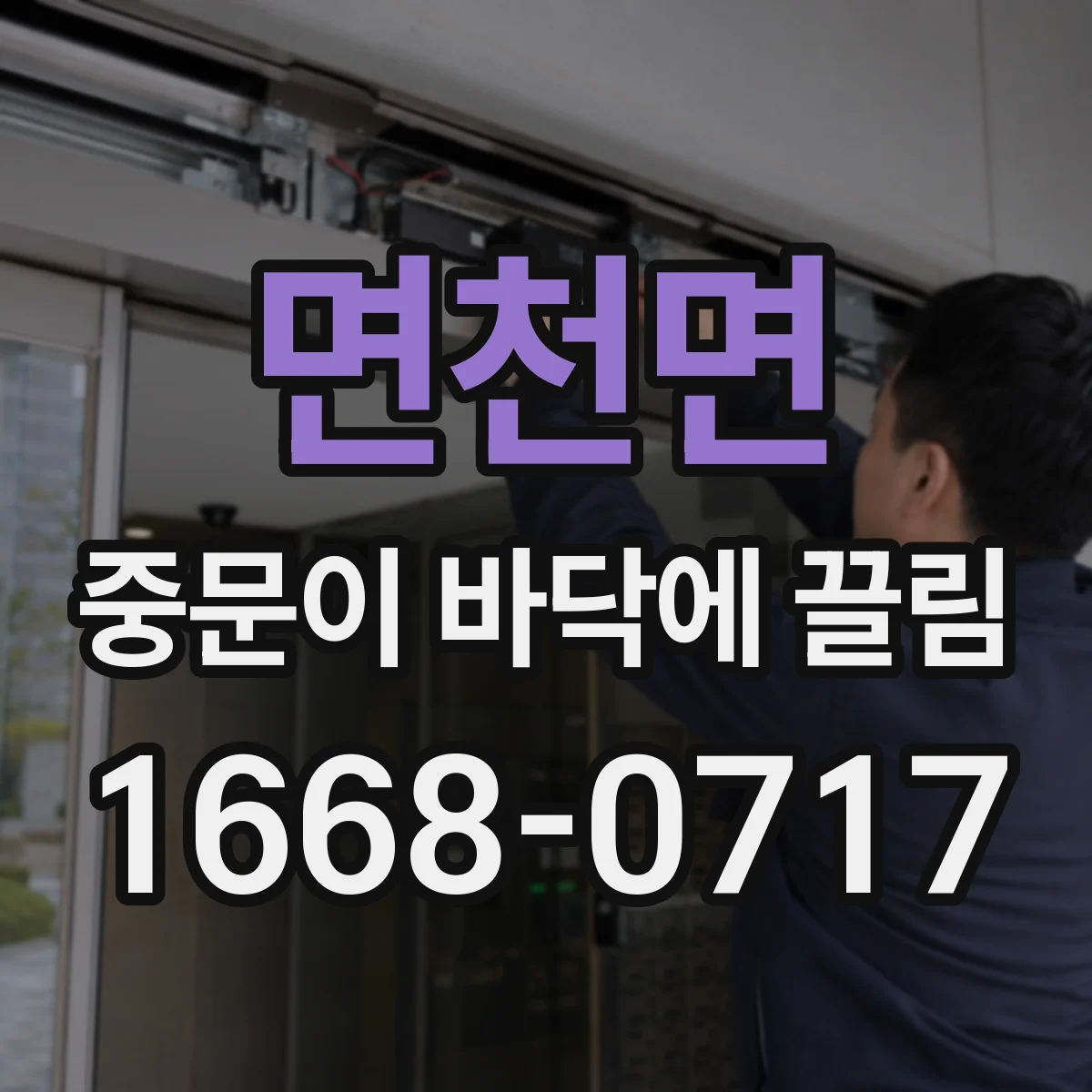 면천면 중문이 바닥에 끌림