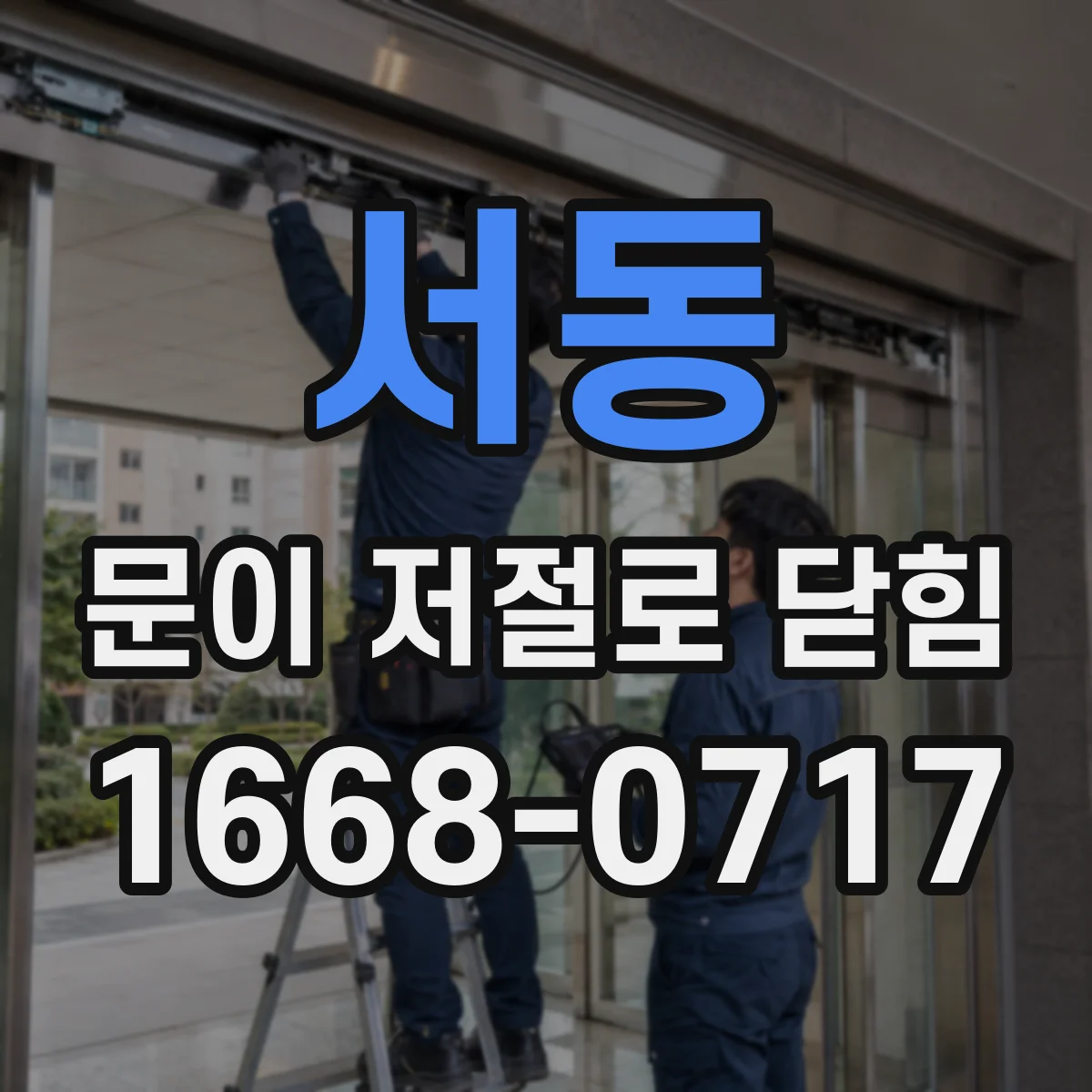 서동 문이 저절로 닫힘