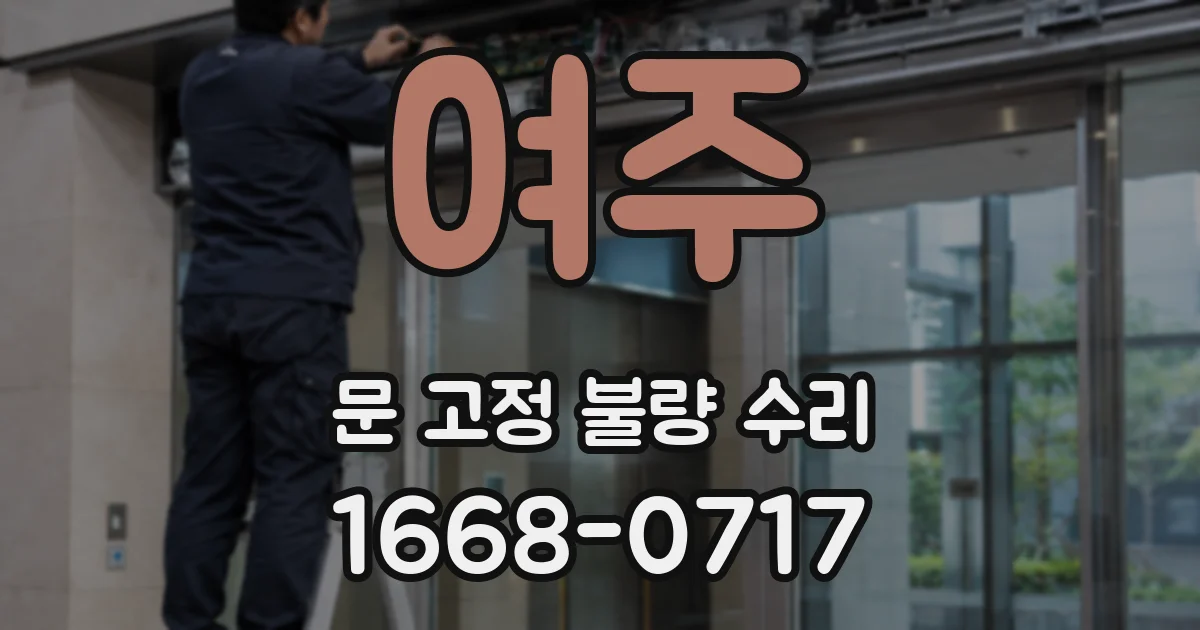 여주 문 고정 불량 수리