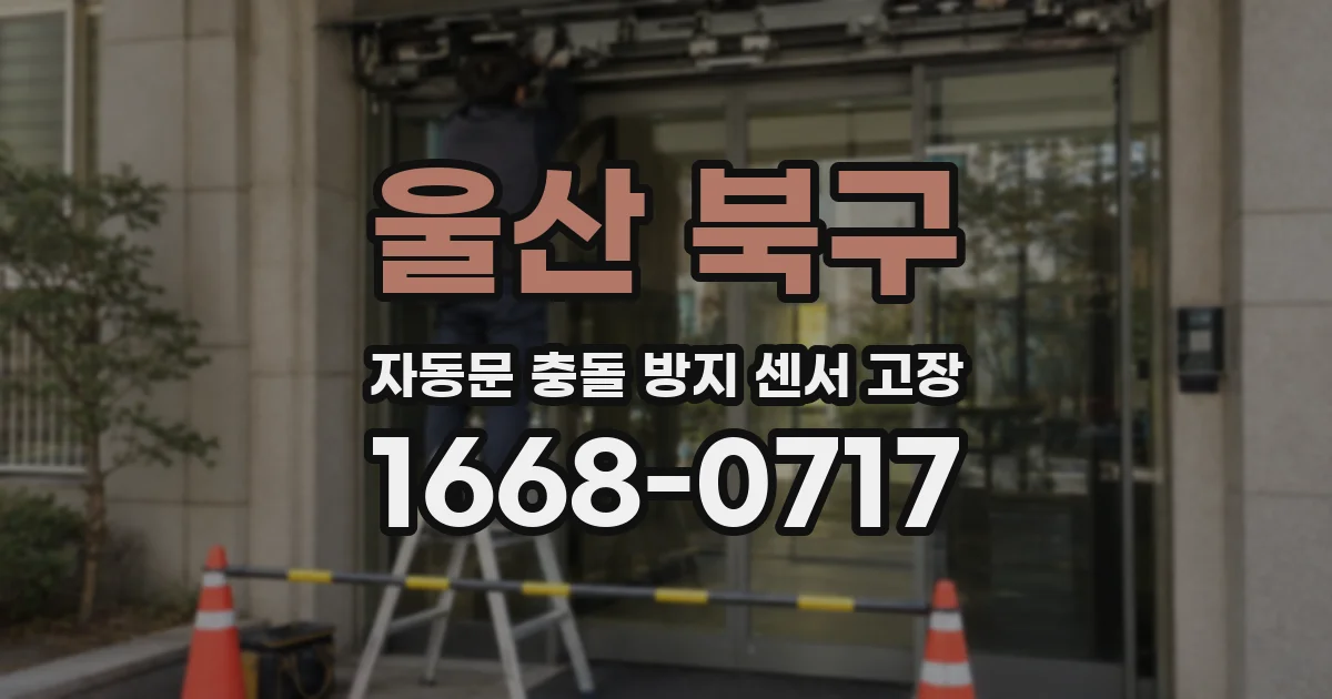 울산 북구 자동문 충돌 방지 센서 고장