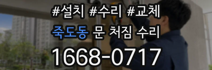 죽도동 문 처짐 수리