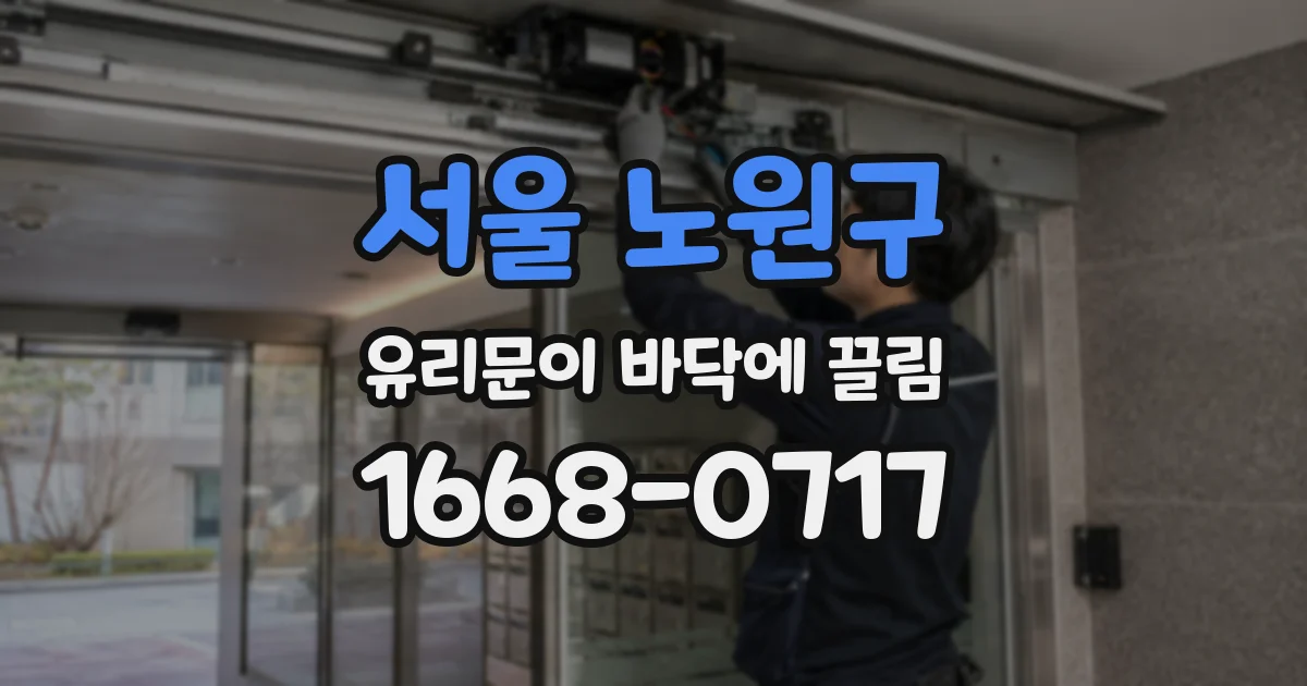 서울 노원구 유리문이 바닥에 끌림