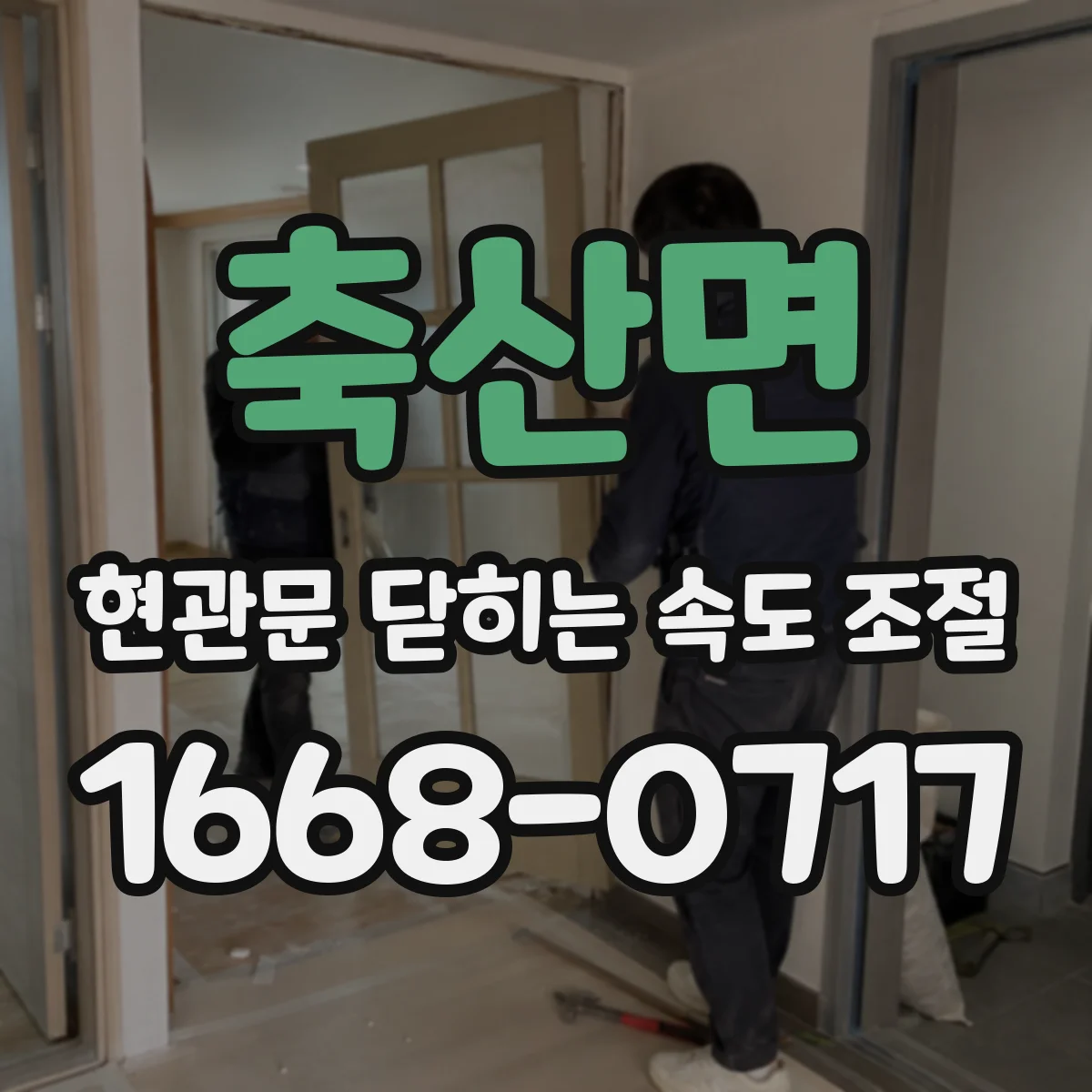 축산면 현관문 닫히는 속도 조절