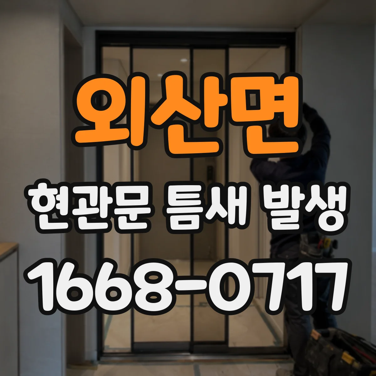 외산면 현관문 틈새 발생