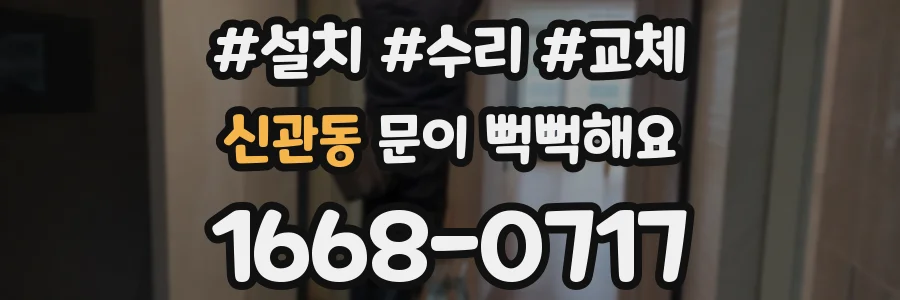 신관동 문이 뻑뻑해요