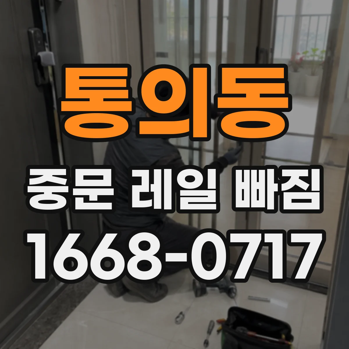 통의동 중문 레일 빠짐
