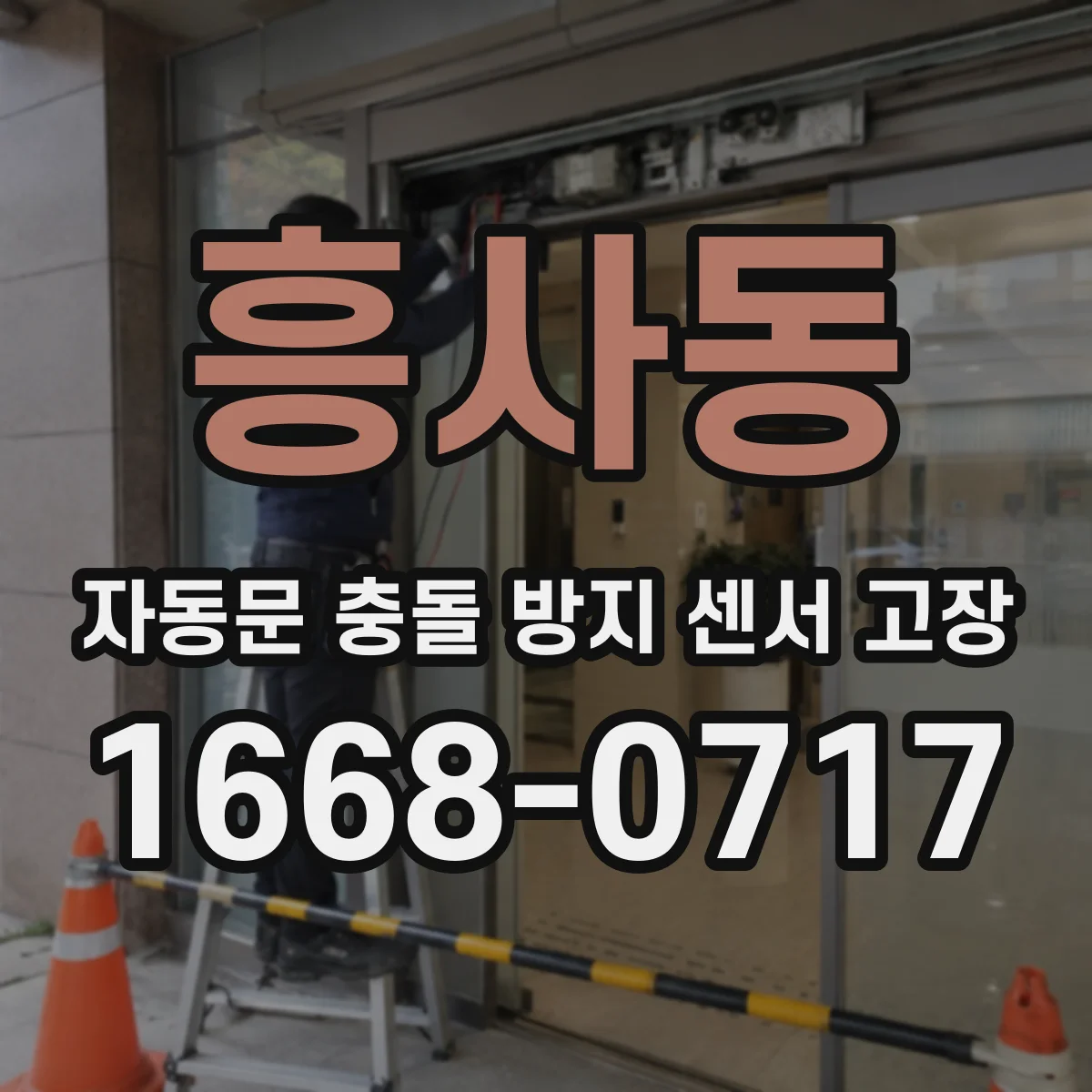 흥사동 자동문 충돌 방지 센서 고장