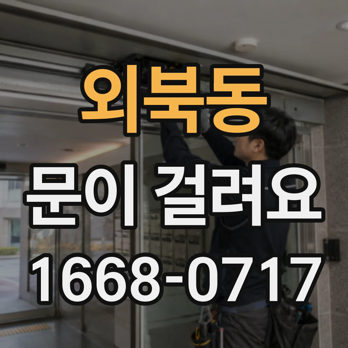 외북동 문이 걸려요