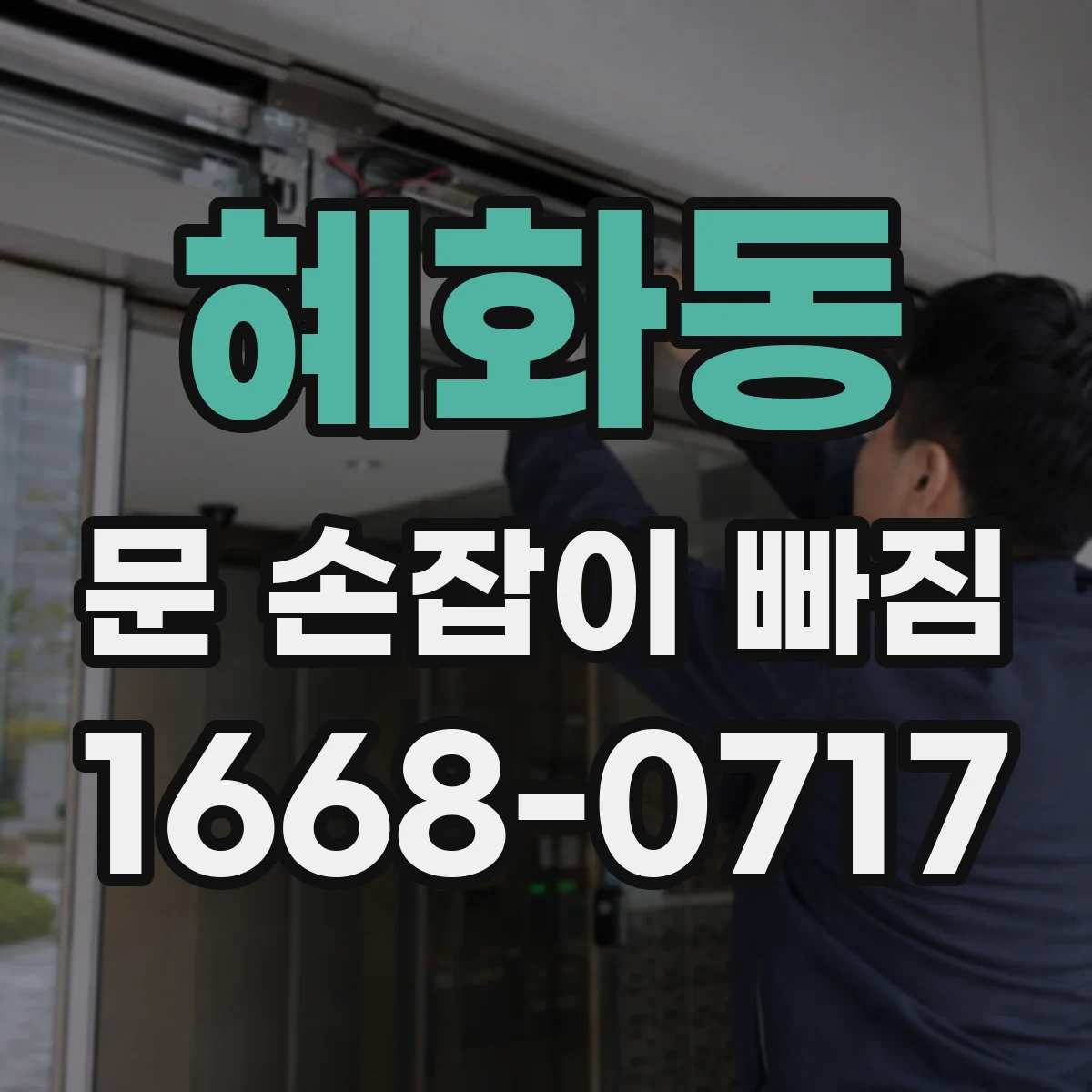 혜화동 문 손잡이 빠짐