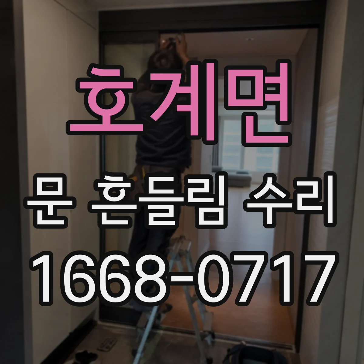 호계면 문 흔들림 수리