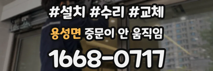 용성면 중문이 안 움직임