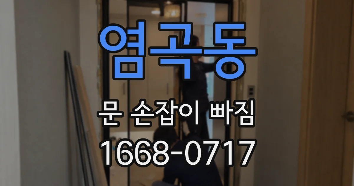 염곡동 문 손잡이 빠짐