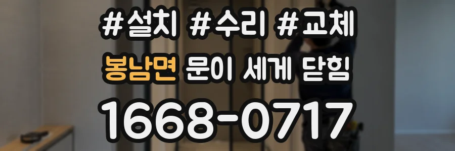 봉남면 문이 세게 닫힘