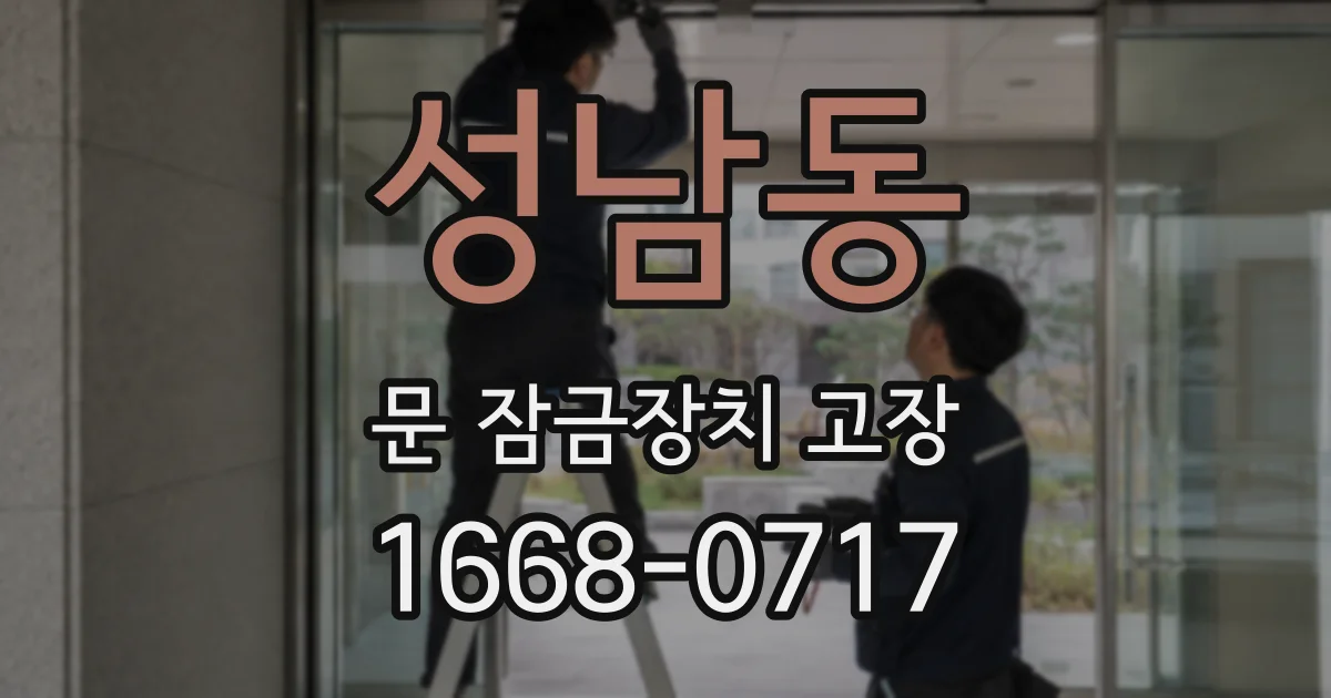 성남동 문 잠금장치 고장