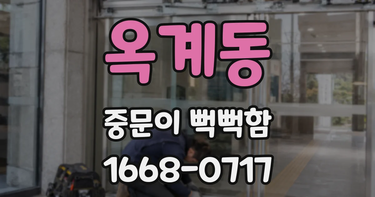 옥계동 중문이 뻑뻑함