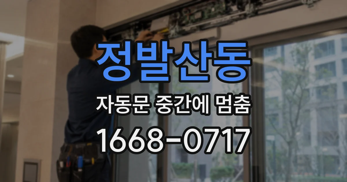 정발산동 자동문 중간에 멈춤