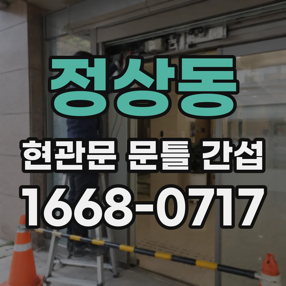 정상동 현관문 문틀 간섭
