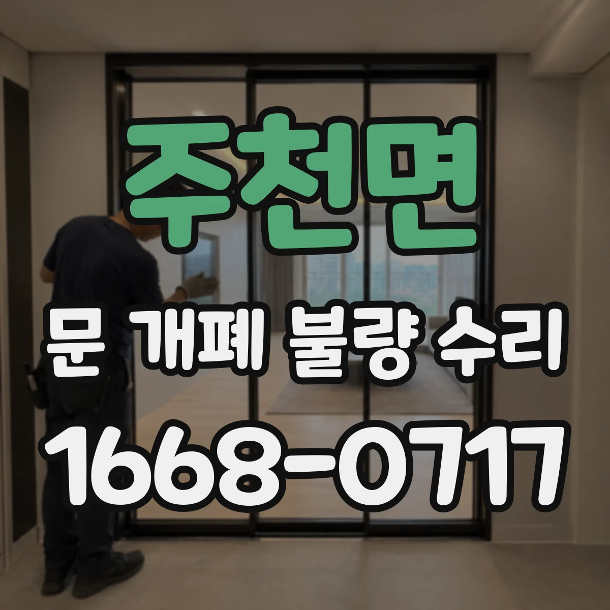 주천면 문 개폐 불량 수리