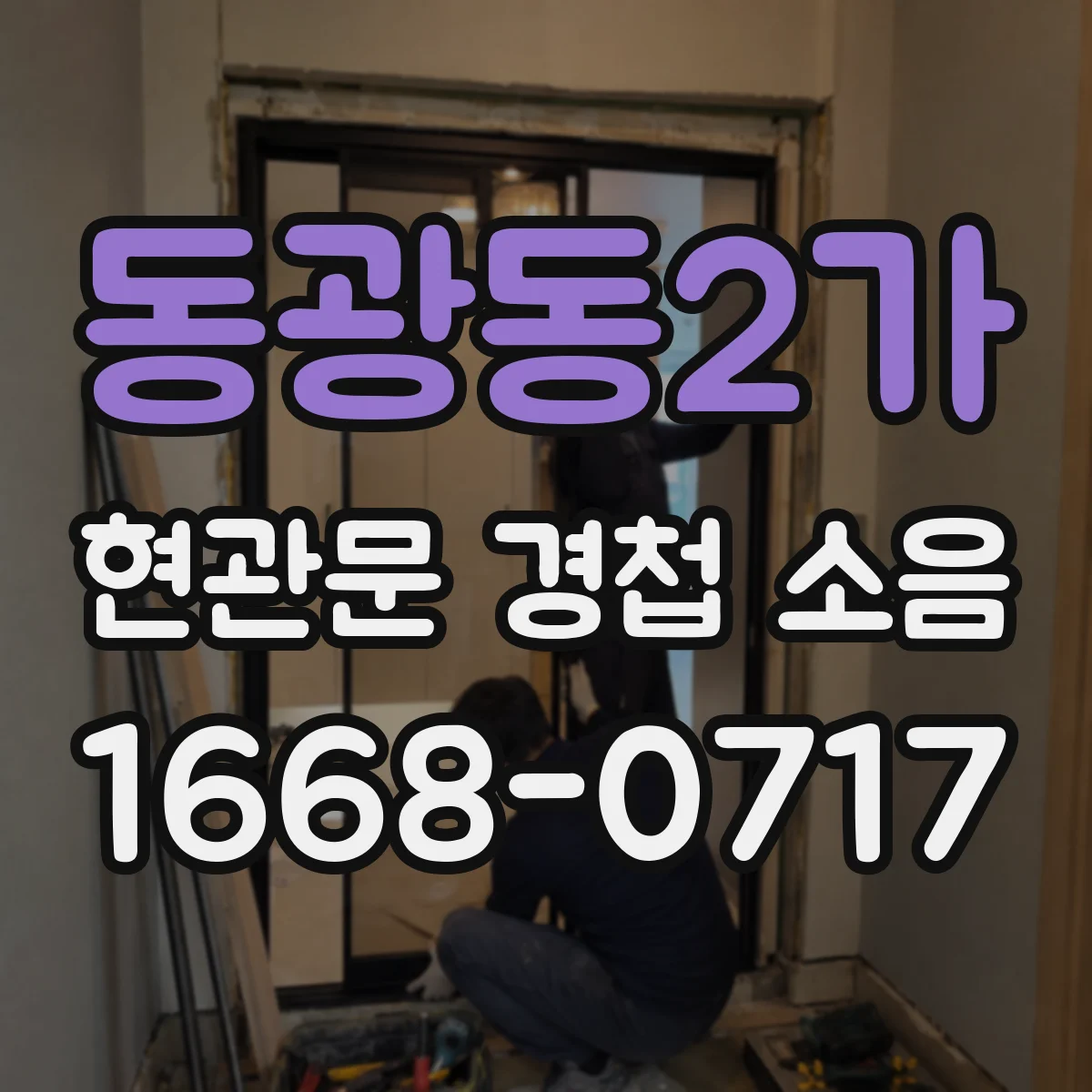 동광동2가 현관문 경첩 소음