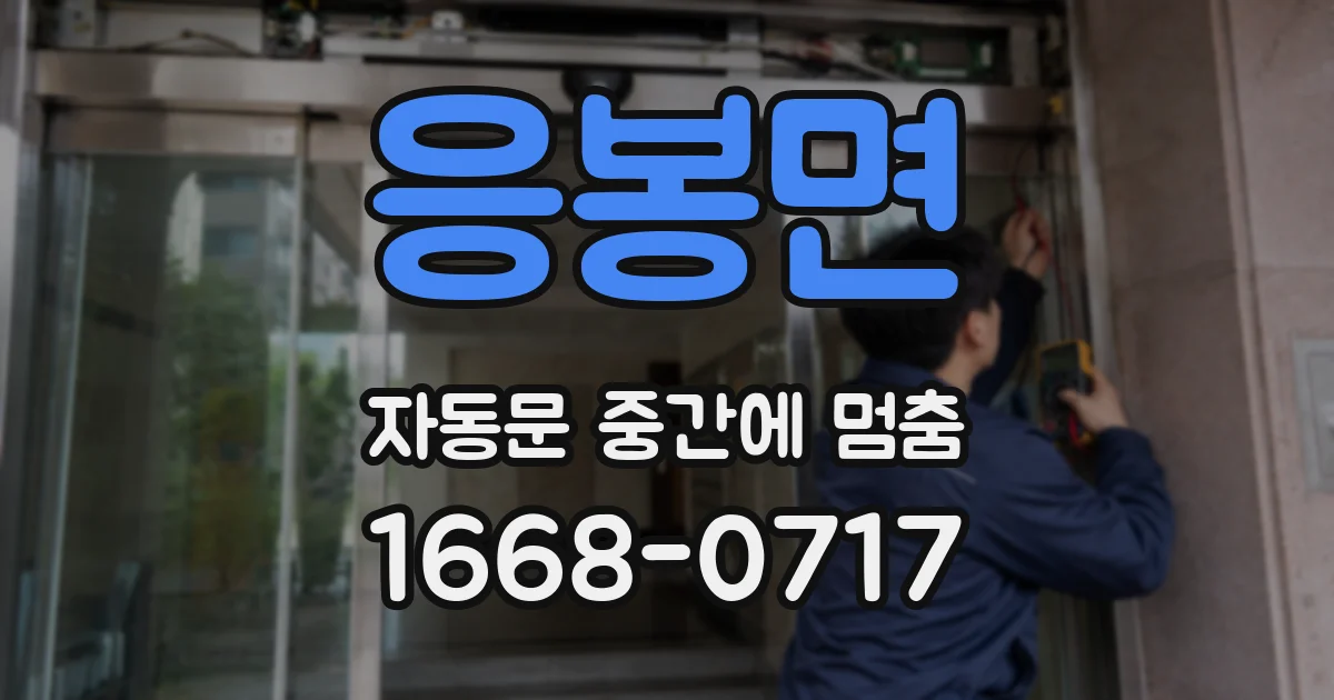응봉면 자동문 중간에 멈춤