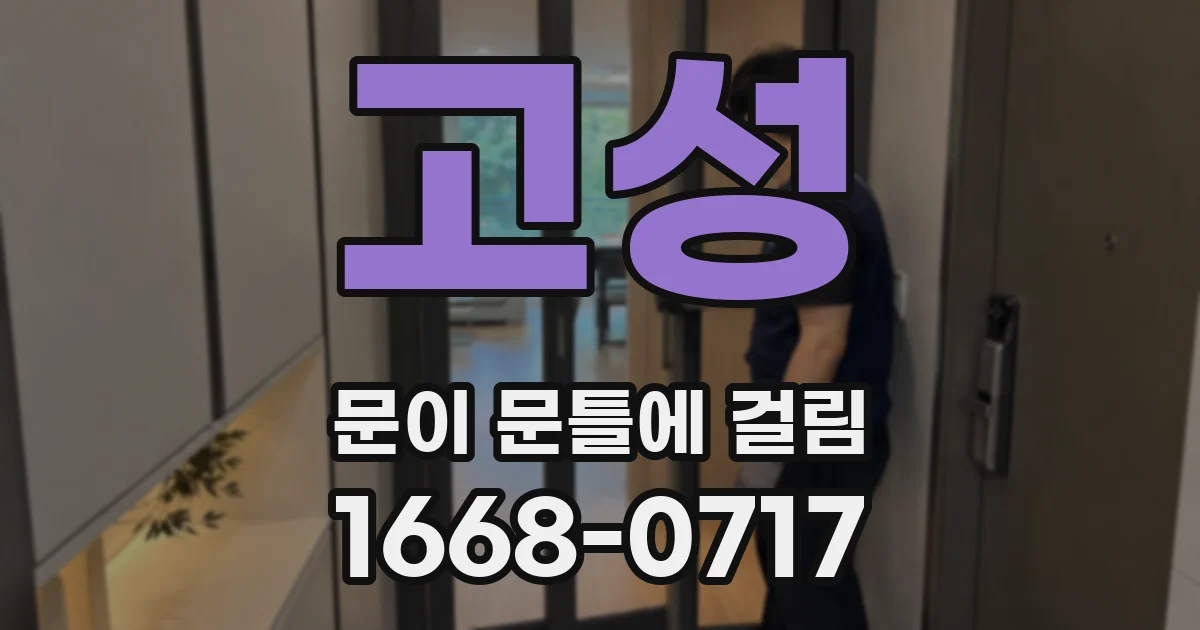 고성 문이 문틀에 걸림