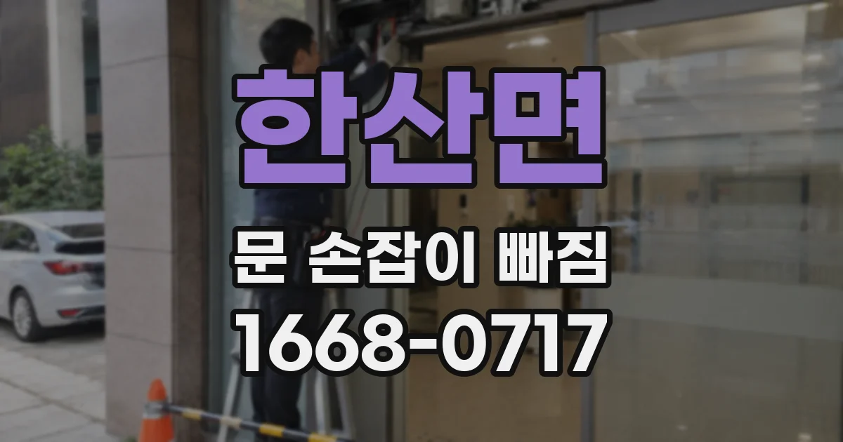 한산면 문 손잡이 빠짐