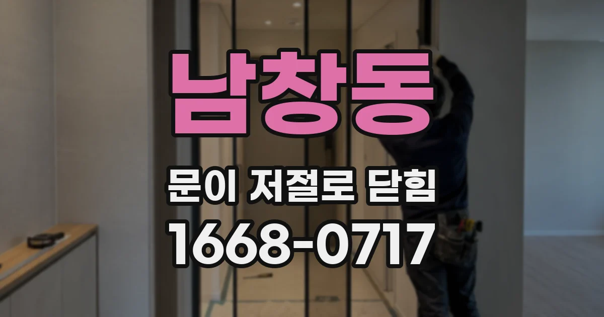 남창동 문이 저절로 닫힘