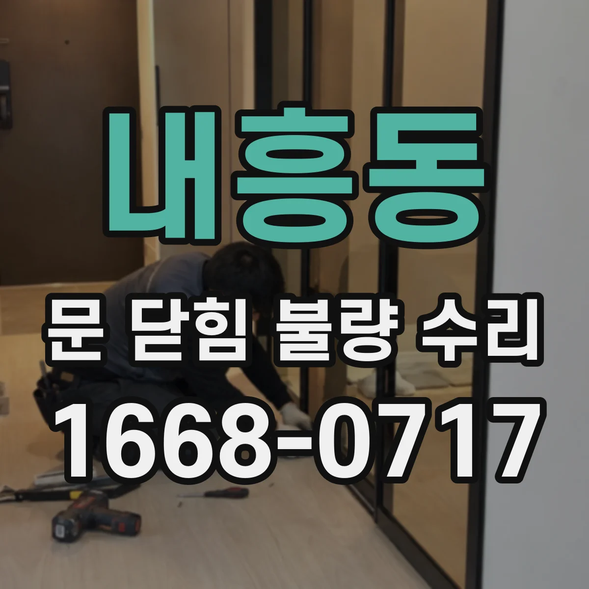내흥동 문 닫힘 불량 수리