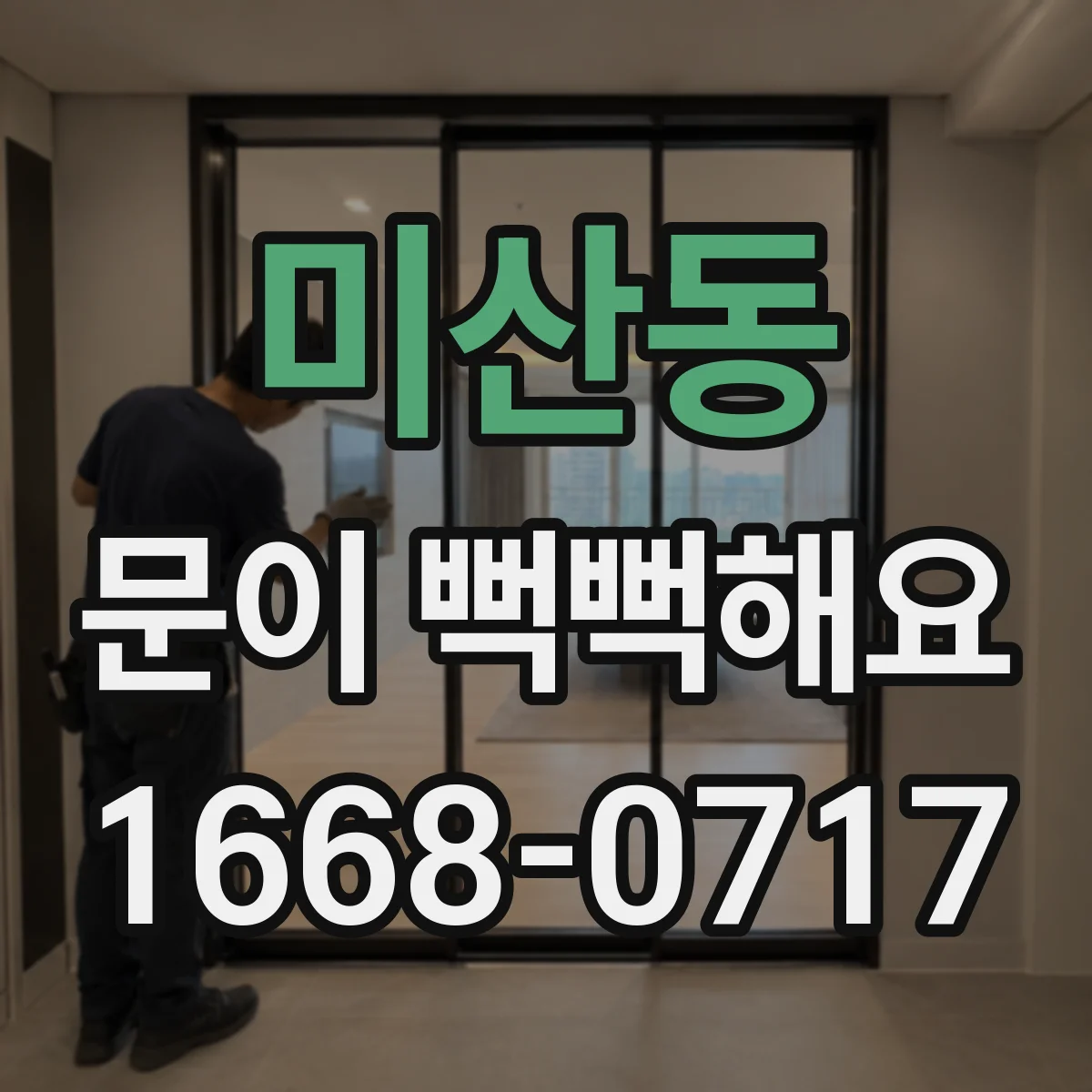 미산동 문이 뻑뻑해요