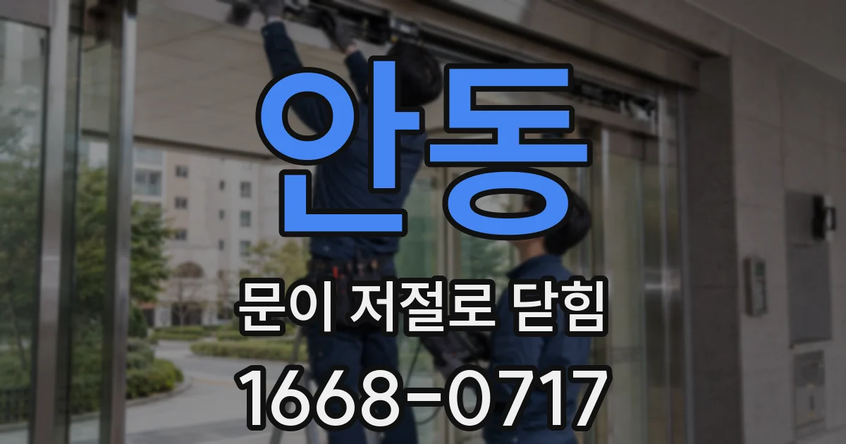 안동 문이 저절로 닫힘