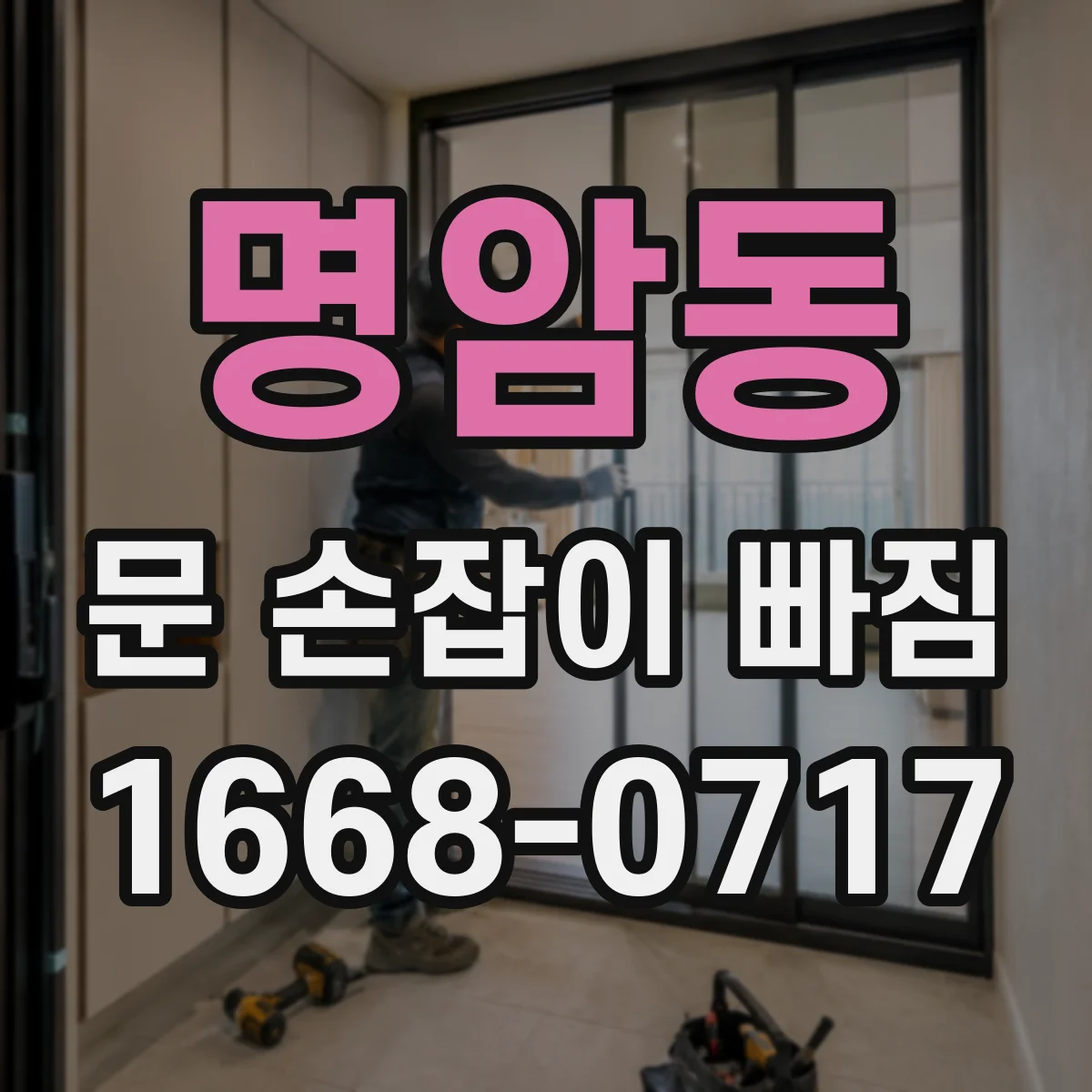 명암동 문 손잡이 빠짐