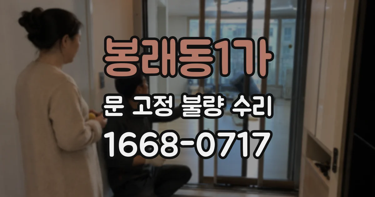 봉래동1가 문 고정 불량 수리