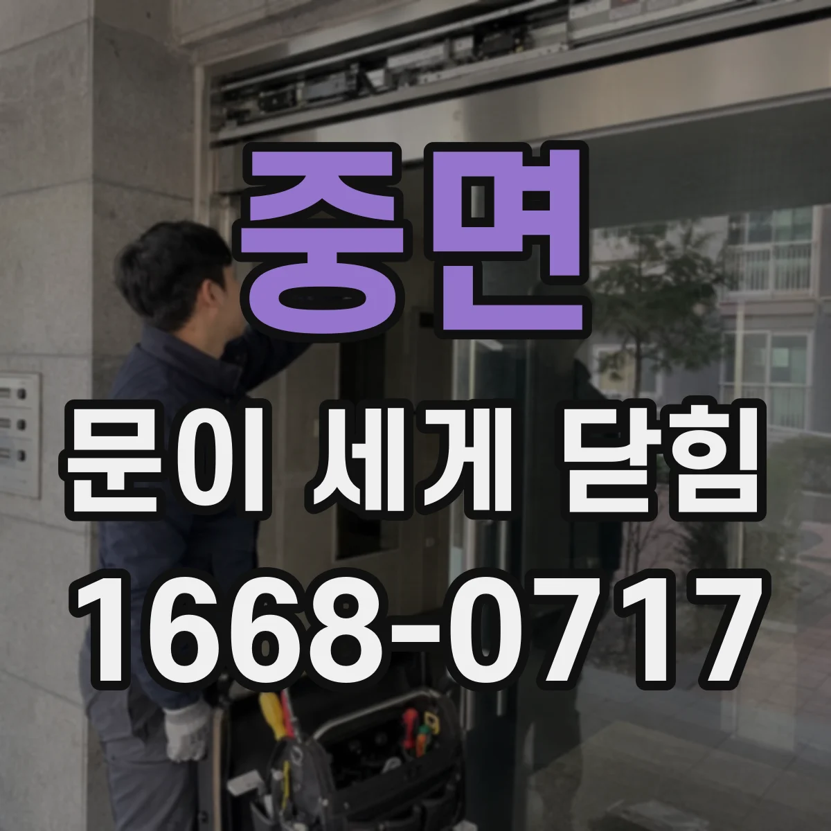 중면 문이 세게 닫힘