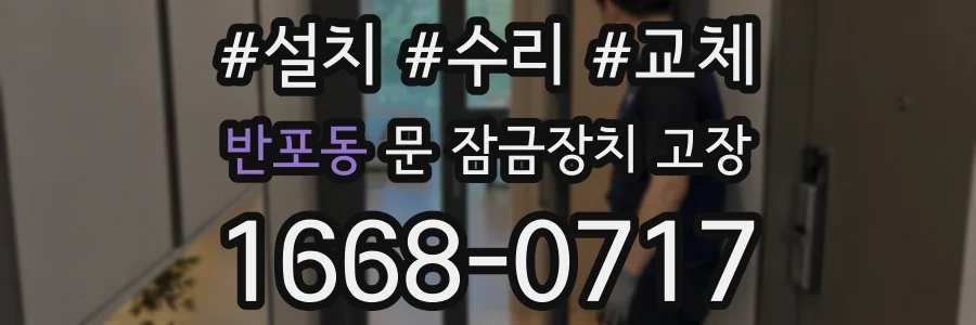 반포동 문 잠금장치 고장