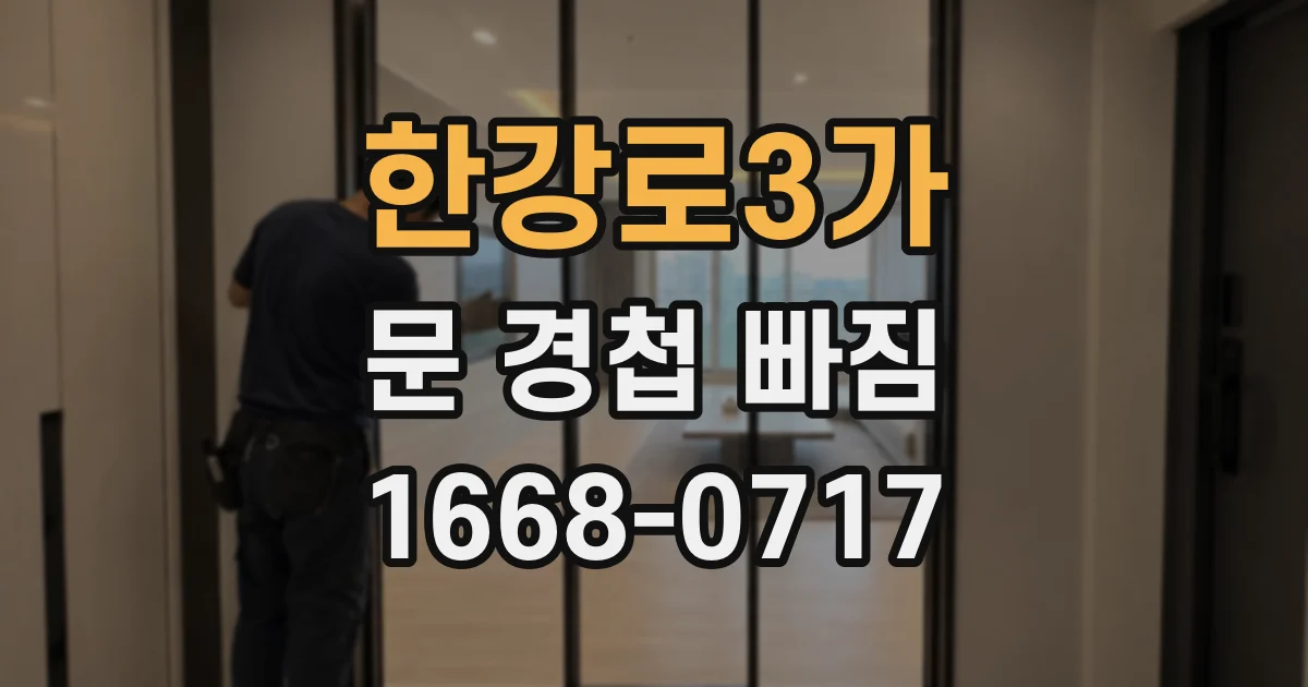 한강로3가 문 경첩 빠짐