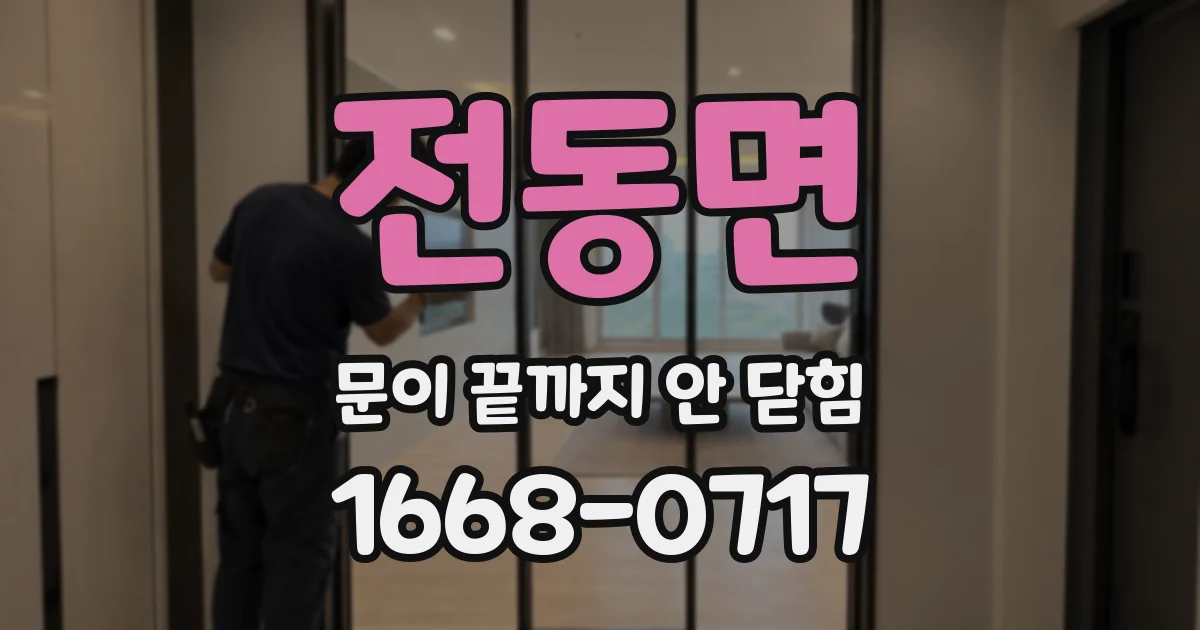 전동면 문이 끝까지 안 닫힘