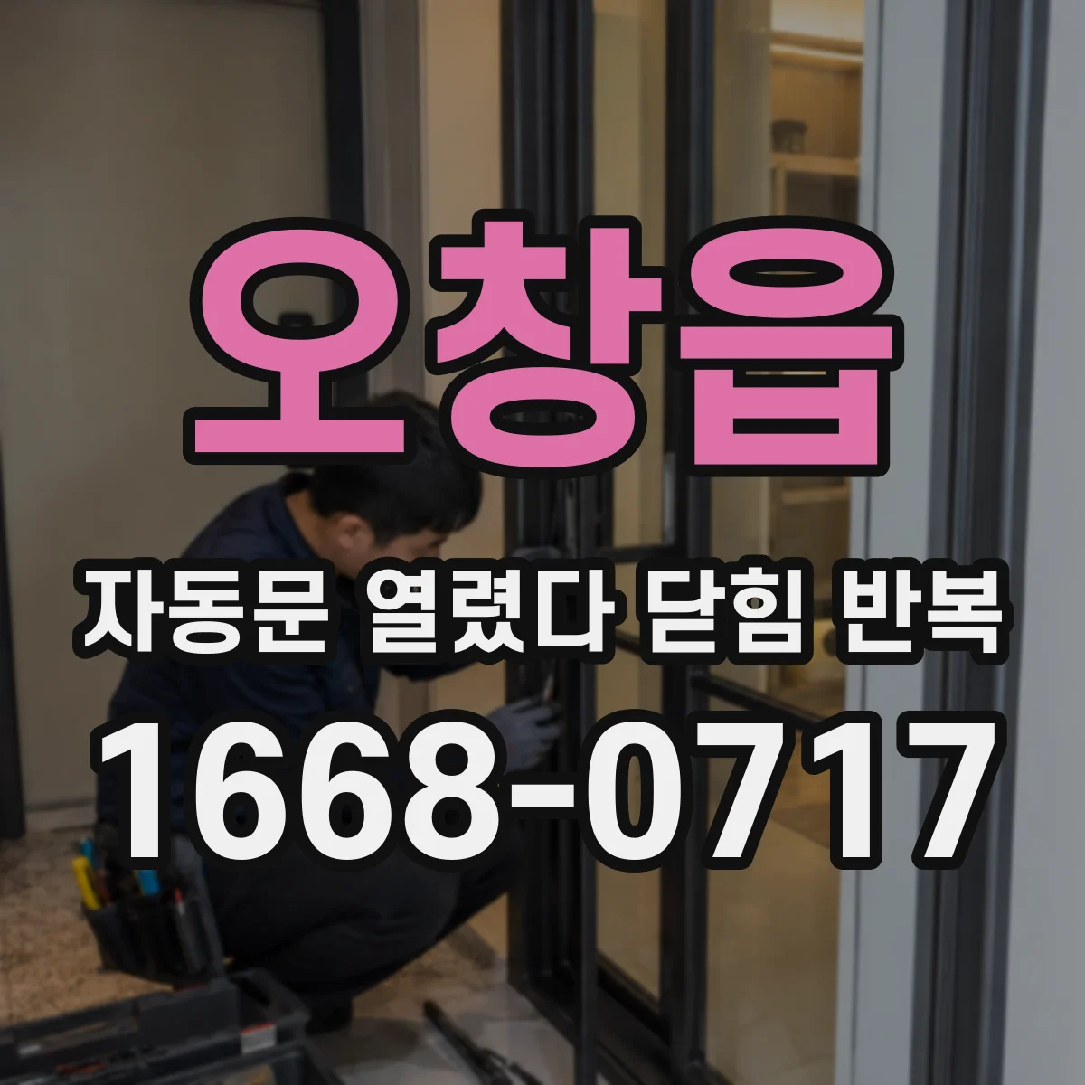 오창읍 자동문 열렸다 닫힘 반복 현상은 문이 열리자마자 다시 닫히거나, 한 번 멈춘 뒤 재가동되며 반복되는 경우가 많습니다.
