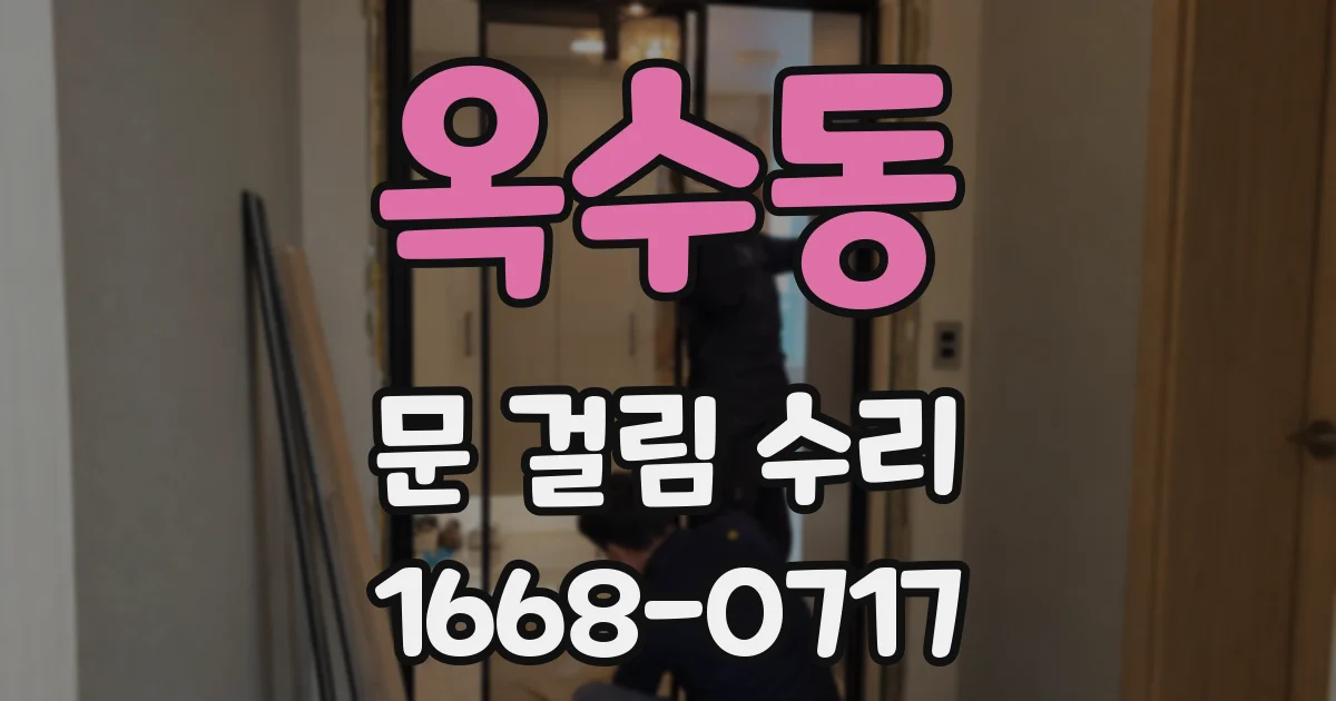 옥수동 문 걸림 수리