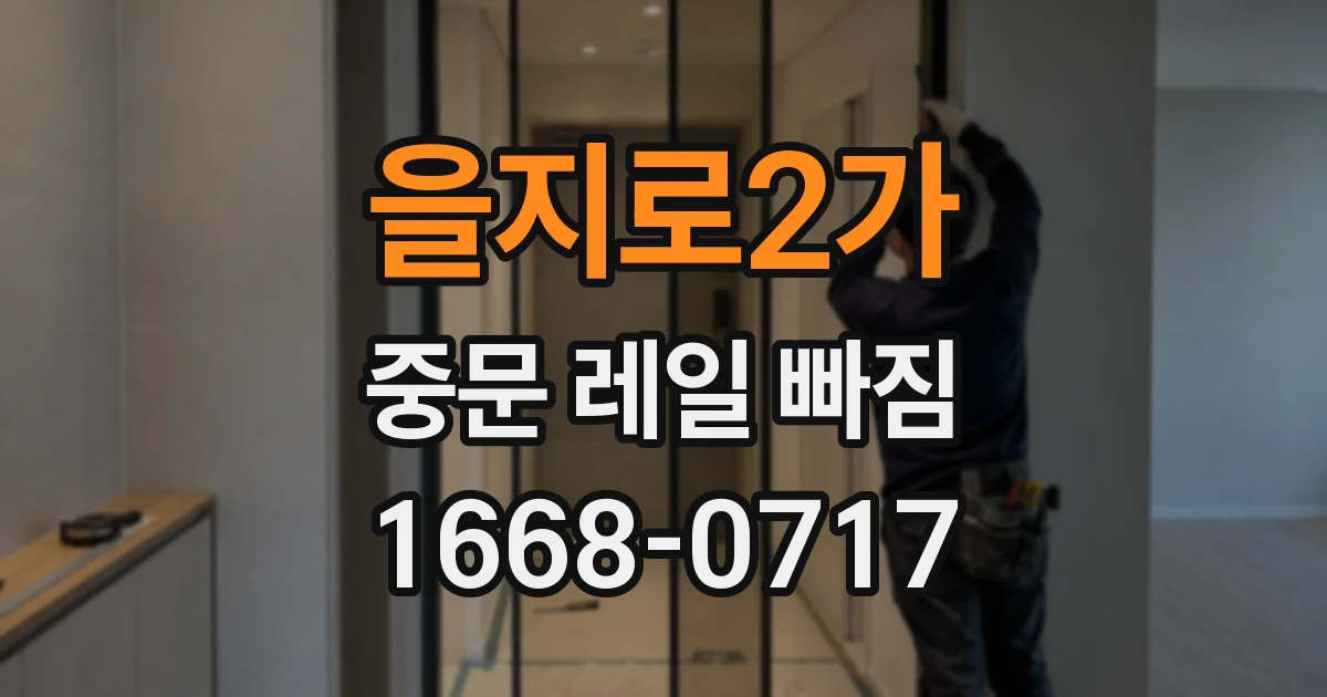 을지로2가 중문 레일 빠짐