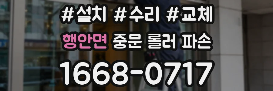 행안면 중문 롤러 파손
