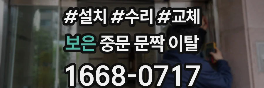 보은 중문 문짝 이탈