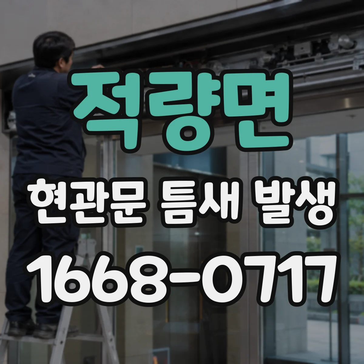 적량면 현관문 틈새 발생