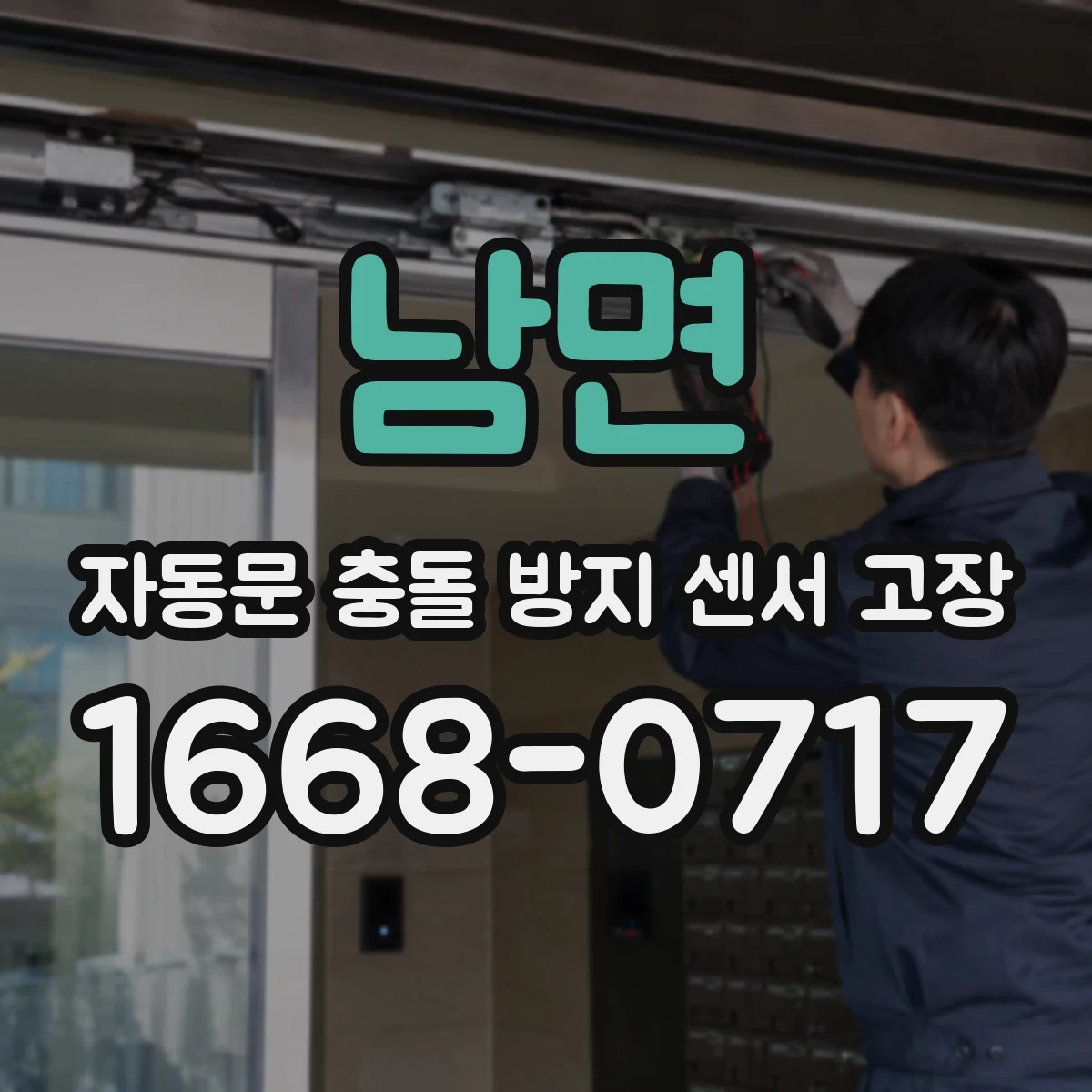 남면 자동문 충돌 방지 센서 고장