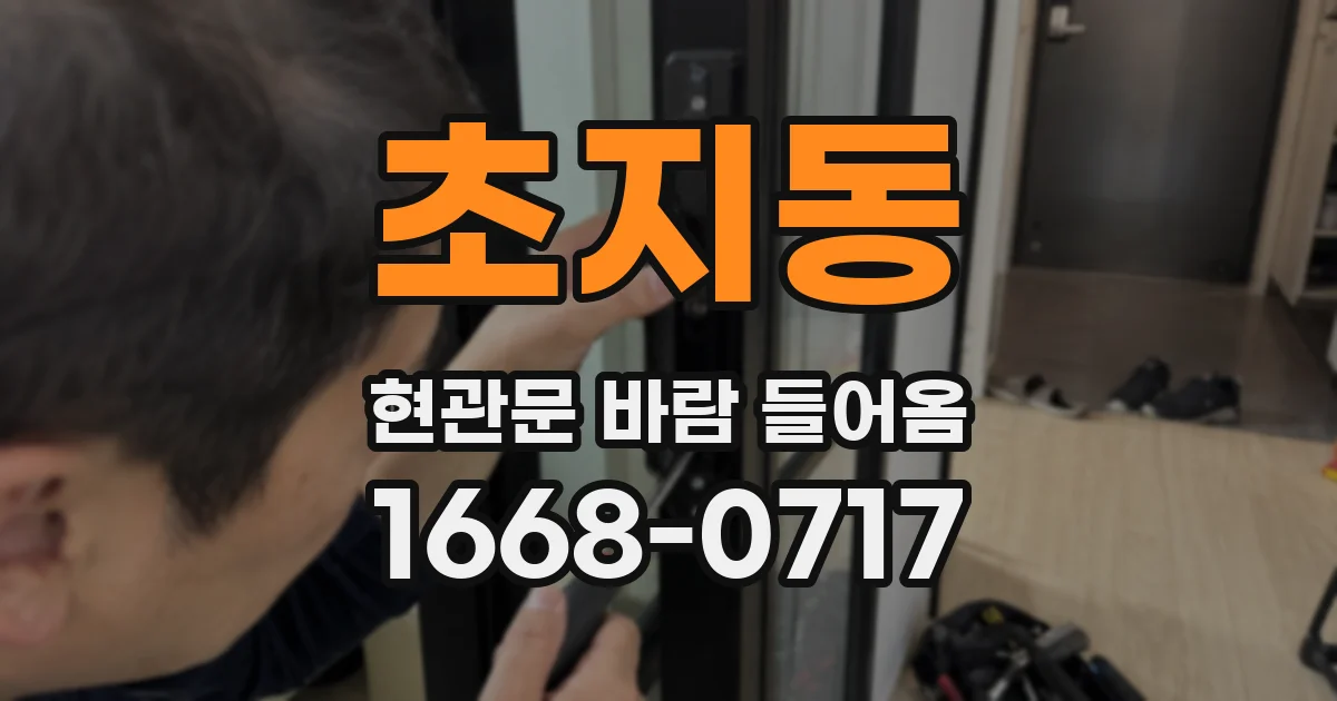 초지동 현관문 바람 들어옴