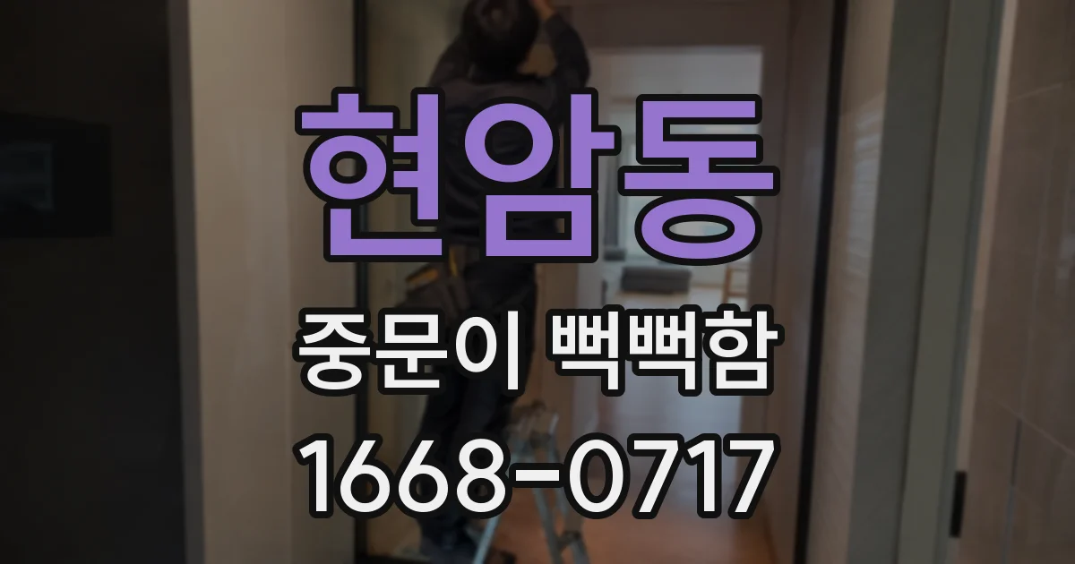 현암동 중문이 뻑뻑함