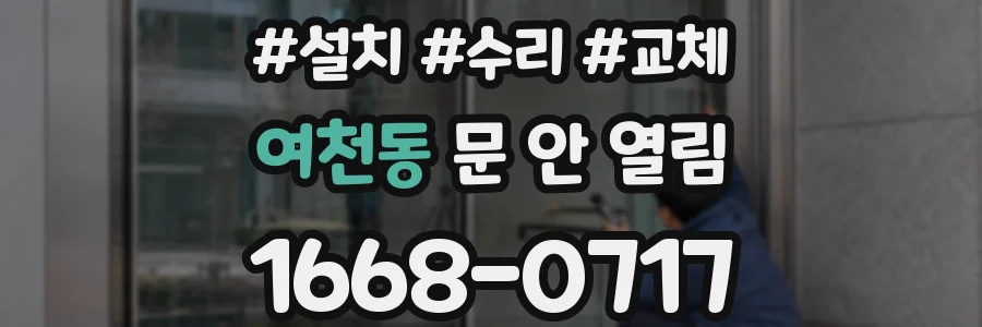여천동 문 안 열림