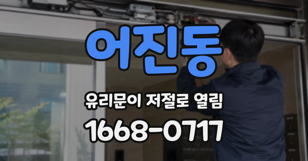 어진동 유리문이 저절로 열림